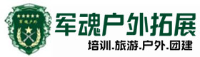 青州市五星级型户外野战培训-景点介绍-青州市户外拓展_青州市户外培训_青州市团建培训_青州市倩燕户外拓展培训